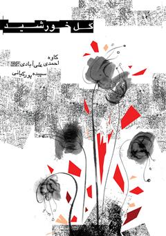 معرفی و دانلود کتاب گل خورشید