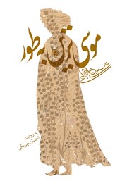 معرفی و دانلود کتاب صوتی موسی‌ترین به طور