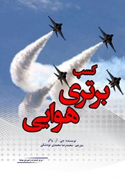 معرفی و دانلود کتاب کسب برتری هوایی