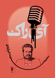 عکس جلد کتاب آی راک