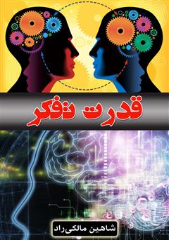 معرفی و دانلود کتاب قدرت تفکر