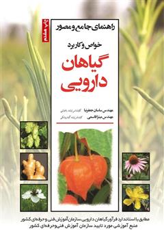 معرفی و دانلود کتاب راهنمای جامع و مصور خواص و کاربرد گیاهان دارویی