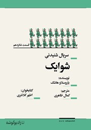 معرفی و دانلود سریال صوتی شوایک - قسمت شانزدهم