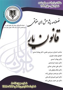 معرفی و دانلود فصلنامه الکترونیکی پژوهش‌های حقوقی قانون یار - شماره نهم
