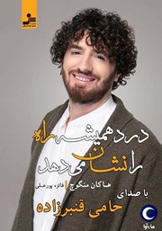 معرفی و دانلود کتاب صوتی درد همیشه راه را نشان می‌دهد