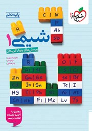 معرفی و دانلود کتاب پرسشهای چهار گزینهای شیمی 1 - پایه دهم