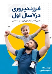 کتاب فرزندپروری در 7 سال اول