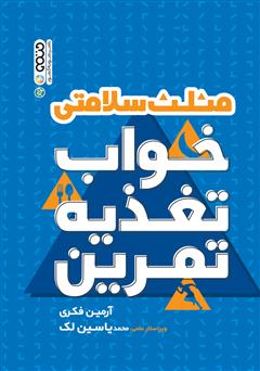معرفی و دانلود کتاب مثلث سلامتی: خواب، تغذیه، تمرین