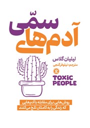 معرفی و دانلود کتاب صوتی آدم‌های سمی