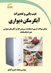معرفی و دانلود کتاب عیب یابی و تعمیرات آبگرمکن دیواری
