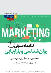 معرفی و دانلود کتاب صوتی روانشناسی و بازاریابی - شماره‌ی اول
