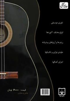پشت جلد کتاب کتاب آموزش گیتار پاپ - کلاسیک (مبتدی و پیشرفته) پشت جلد کتاب کتاب آموزش گیتار پاپ - کلاسیک (مبتدی و پیشرفته)