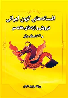 معرفی و دانلود کتاب افسانه‌های کهن ایران، درویش و اژدهای هفت‌سر و 14 داستان دیگر