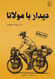 معرفی و دانلود کتاب دیدار با مولانا