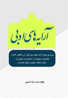 معرفی و دانلود کتاب آرایه های ادبی