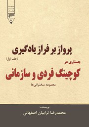 معرفی و دانلود کتاب پرواز بر فراز یادگیری - جلد اول