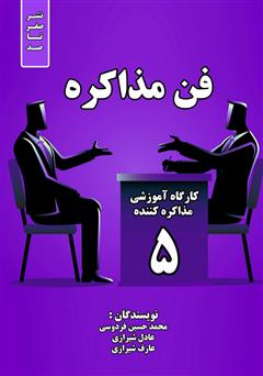 معرفی و دانلود کتاب فن مذاکره: کارگاه آموزشی مذاکره کننده