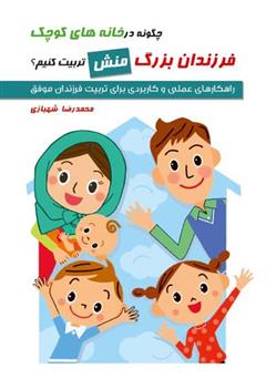 معرفی و دانلود کتاب چگونه در خانه‌های کوچک فرزندان بزرگ منش تربیت کنیم؟