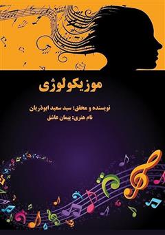 معرفی و دانلود کتاب موزیکولوژی