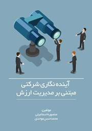 معرفی و دانلود کتاب آینده نگاری شرکتی مبتنی بر مدیریت ارزش