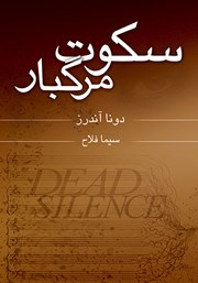 معرفی و دانلود کتاب سکوت مرگبار