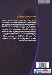 پشت جلد کتاب کتاب راهنمای مربیان ورزشی پشت جلد کتاب کتاب راهنمای مربیان ورزشی