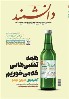 معرفی و دانلود ماهنامه دانشمند - شماره 652