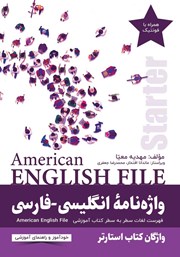 معرفی و دانلود ضمیمه کتاب واژه نامه انگلیسی-فارسی American English File Starter سطر به سطر