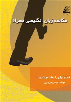 معرفی و دانلود کتاب مکالمه زبان انگلیسی همراه