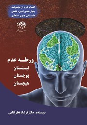 معرفی و دانلود کتاب ورطه عدم