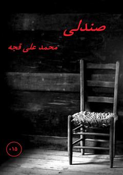 معرفی و دانلود کتاب صندلی