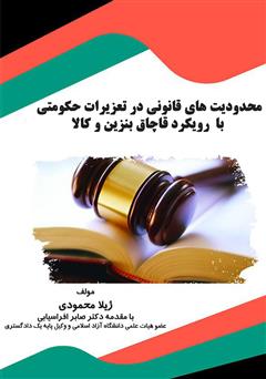معرفی و دانلود کتاب محدودیت‌های قانونی در تعزیرات حکومتی با رویکرد قاچاق بنزین و کالا