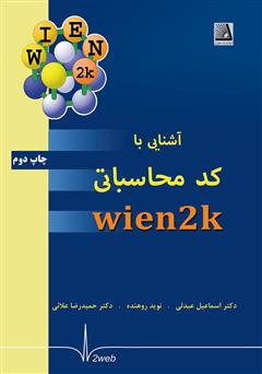 معرفی و دانلود کتاب آشنایی با کد محاسباتی wien2k