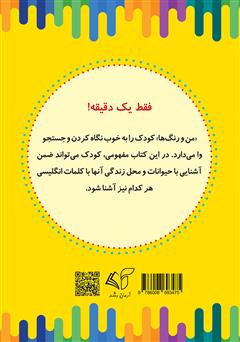 پشت جلد کتاب کتاب من و رنگ‌ها: آشنایی با رنگ‌ها، آموزش زبان انگلیسی