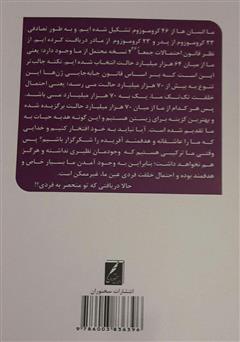 پشت جلد کتاب کتاب تو منحصر به فردی پشت جلد کتاب کتاب تو منحصر به فردی