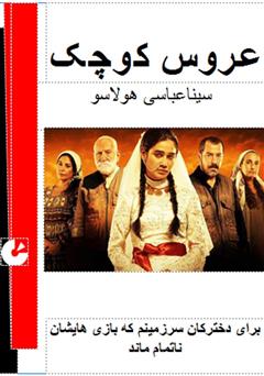معرفی و دانلود کتاب عروس کوچک