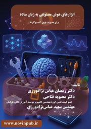 کتاب ابزارهای هوش مصنوعی به زبان ساده برای مدیریت نوین کسبوکارها