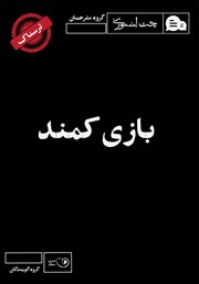 معرفی و دانلود کتاب صوتی بازی کمند