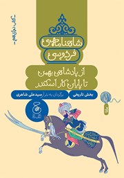 معرفی و دانلود کتاب شاهنامه فردوسی - جلد 12: از پادشاهی بهمن تا پایان کار اسکندر