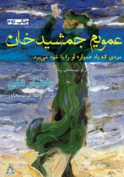 کتاب عمویم جمشید خان مردی که باد همواره او را با خود می‌برد