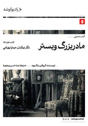 معرفی و دانلود کتاب صوتی مادربزرگ وبستر