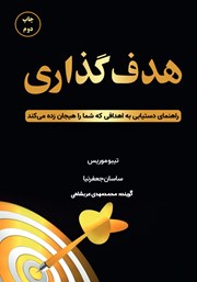 معرفی و دانلود کتاب صوتی هدف گذاری