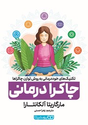 معرفی و دانلود کتاب چاکرا درمانی