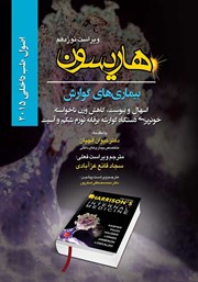 معرفی و دانلود کتاب هاریسون بیماری‌های گوارش 2015 (ویراست نوزدهم): اسهال و یبوست، کاهش وزن ناخواسته، خونریزی دستگاه گوارشه