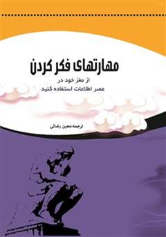 معرفی و دانلود کتاب مهارتهای فکر کردن