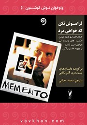 معرفی و دانلود کتاب صوتی فراموش نکن که خواهی مرد
