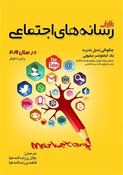 معرفی و دانلود کتاب بازاریابی رسانه‌های اجتماعی در سال 2019