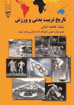 معرفی و دانلود کتاب تاریخ تربیت بدنی و ورزش