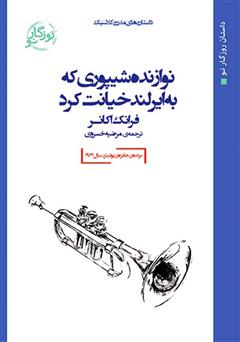 معرفی و دانلود کتاب نوازنده شیپوری که به ایرلند خیانت کرد