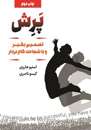 معرفی و دانلود کتاب پرش: تصمیم بگیر و با شجاعت گام بردار